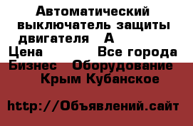 Автоматический выключатель защиты двигателя 58А PKZM4-58 › Цена ­ 5 000 - Все города Бизнес » Оборудование   . Крым,Кубанское